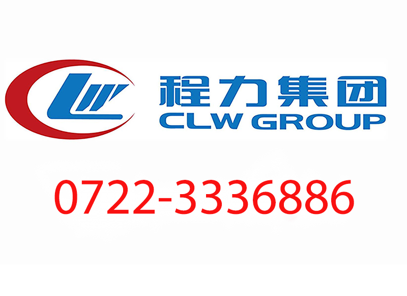 程力汽车售后服务站服务电话